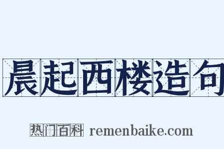 晨起西楼造句是什么意思的图片